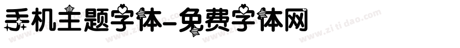 手机主题字体字体转换