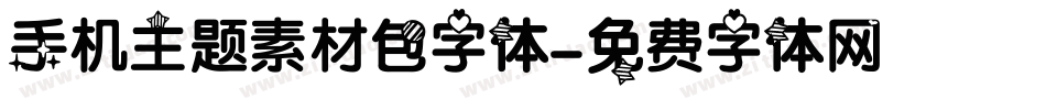 手机主题素材包字体字体转换