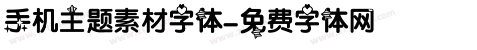 手机主题素材字体字体转换