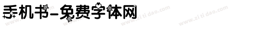 手机书字体转换