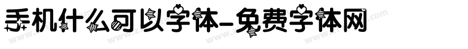 手机什么可以字体字体转换