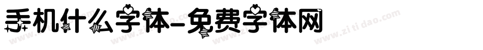 手机什么字体字体转换