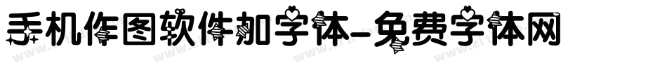 手机作图软件加字体字体转换