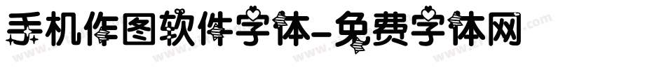 手机作图软件字体字体转换