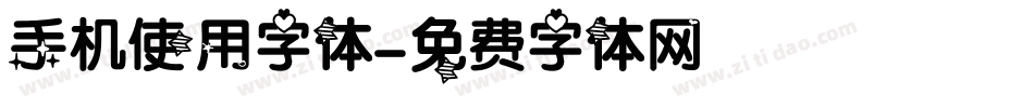 手机使用字体字体转换