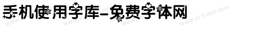 手机使用字库字体转换