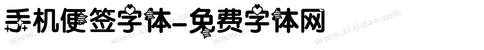 手机便签字体字体转换