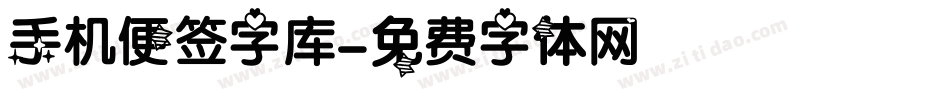 手机便签字库字体转换