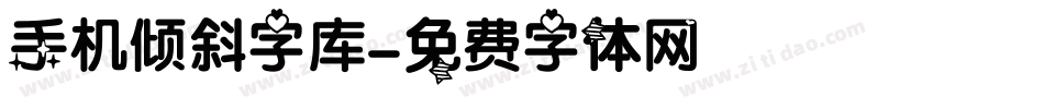 手机倾斜字库字体转换