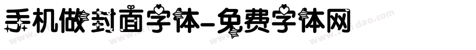 手机做封面字体字体转换