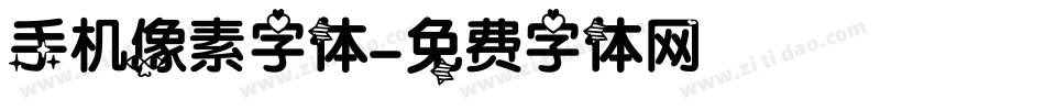 手机像素字体字体转换