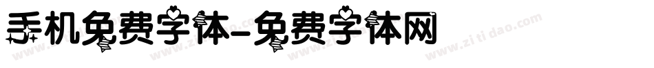 手机免费字体字体转换