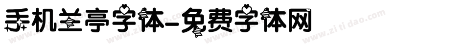 手机兰亭字体字体转换