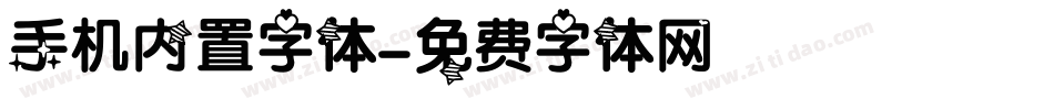 手机内置字体字体转换