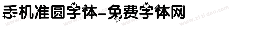 手机准圆字体字体转换