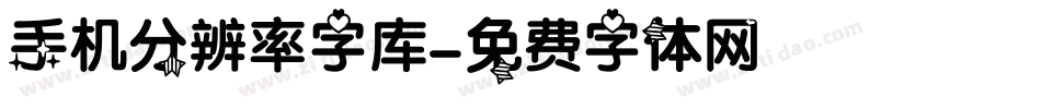 手机分辨率字库字体转换