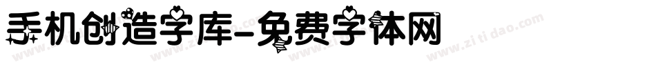 手机创造字库字体转换