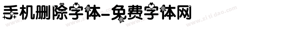 手机删除字体字体转换
