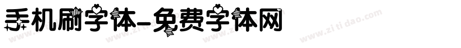 手机刷字体字体转换