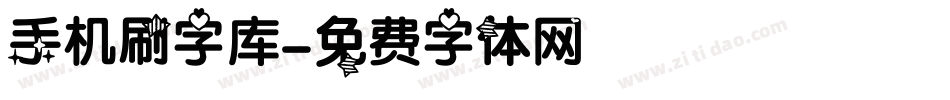 手机刷字库字体转换