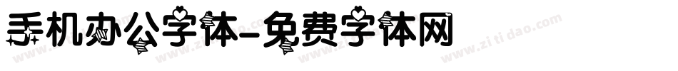 手机办公字体字体转换