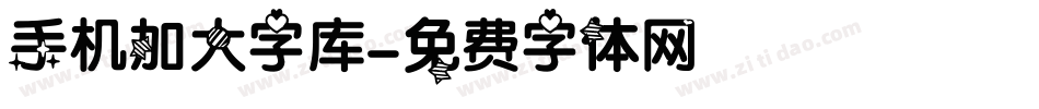 手机加大字库字体转换