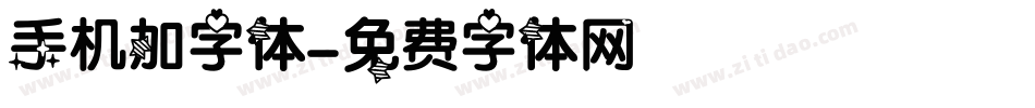 手机加字体字体转换