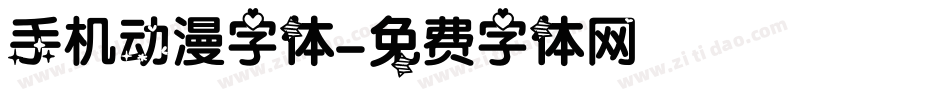 手机动漫字体字体转换