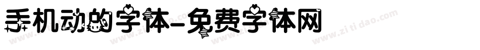 手机动的字体字体转换