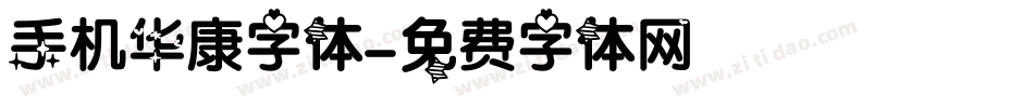 手机华康字体字体转换