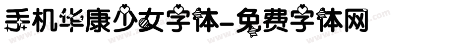 手机华康少女字体字体转换