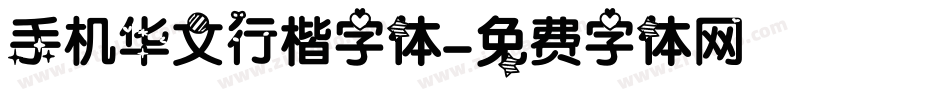 手机华文行楷字体字体转换