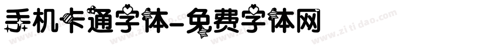 手机卡通字体字体转换