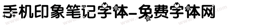 手机印象笔记字体字体转换