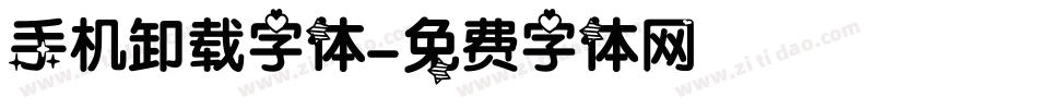 手机卸载字体字体转换