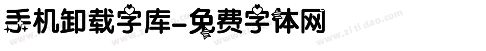 手机卸载字库字体转换