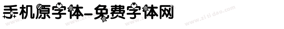 手机原字体字体转换
