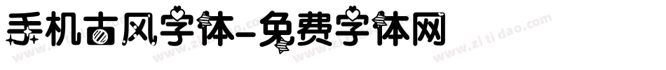手机古风字体字体转换