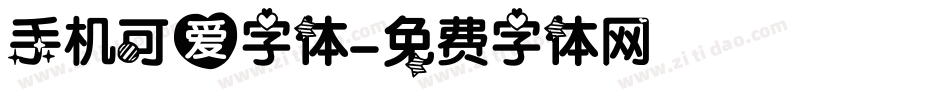 手机可爱字体字体转换