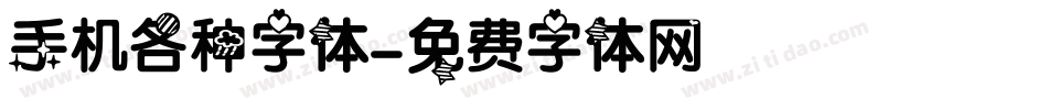 手机各种字体字体转换