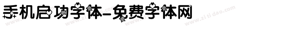 手机启功字体字体转换