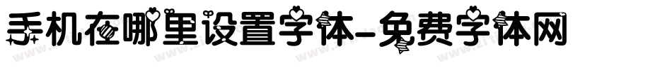 手机在哪里设置字体字体转换