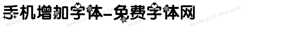 手机增加字体字体转换