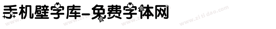 手机壁字库字体转换