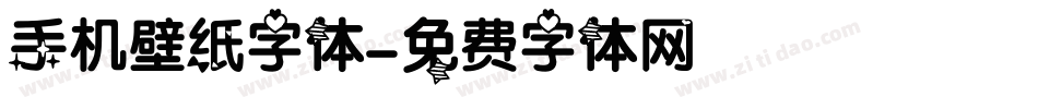 手机壁纸字体字体转换