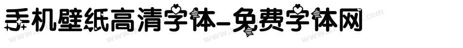手机壁纸高清字体字体转换
