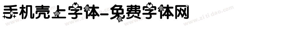 手机壳上字体字体转换