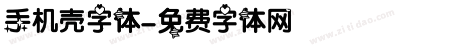 手机壳字体字体转换