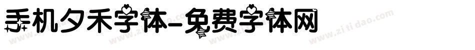 手机夕禾字体字体转换