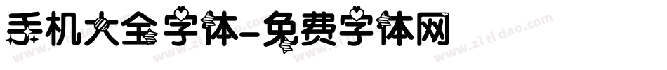 手机大全字体字体转换